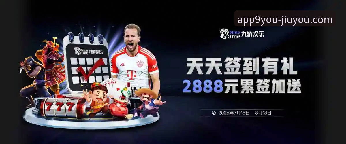 九游app值得下载吗 九游体育平台:2025年新版九游App下载与使用实用指南