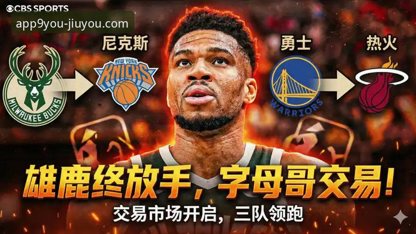 从一场NBA大逆转，看体育资讯平台的深度体验：九游体育平台实战心得